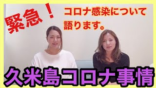 【緊急】久米島コロナ*感染*医療状況*島の近況などなど。島のコロナ事情語りました。