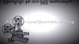 ပထမဆုံး မြန်မာ့ အသံထွက် ရုပ်ရှင် ဇာတ်ကား First Burma Talkie Motion Picture Movie