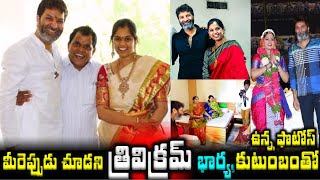 మీరెప్పుడు చూడని త్రివిక్రమ్ భార్య, కుటుంబంతో ఉన్నఫొటోస్ | Trivikram Srinivas Wife and His Family |