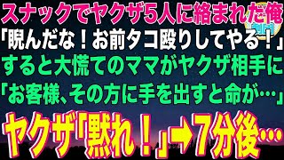 【スカッと】行きつけのスナックでヤクザ5人に絡まれた俺。ヤクザ「睨んだなコラ！タコ殴りしてやる！」すると大慌てのママがヤクザに「その方に手を出すと命が危険です」→7分後…【感動】