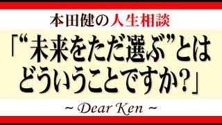 「“未来をただ選ぶ”とはどういうことですか？」本田健の人生相談