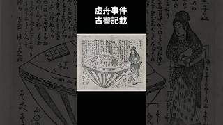 1803年“外星女子“到訪日本的古代記載？