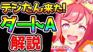 【ウマ娘】★３アグネスデジタル！変態解説！ダートA/芝A/固有/最終直線/差し/先行/SSRイクノディクタスSRファインモーション！【NottinTVウマ娘育成攻略 デジたん タマモクロストレンド入り