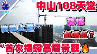 中山樓盤丨中山108天鑾丨高層摩天大平層單位！價格能於發展商談丨中山豪宅首選 享受岐江新城頂奢生活丨298-708㎡摩天大平層丨落樓濱江公園 地鐵上蓋物業 高層一覽成個中山丨#中山爆料王#岐江新城