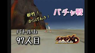 【実況】バトル山　９７人目　バチャ戦　ポケモンXD