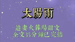 暗戀陸宴的第七年。我嫁給了他。新婚夜，他卻遞來離婚協議書。「一年後，好聚好散#小說#小說推文#一口氣看完#爽文#小说#女生必看#小说推文#一口气看完