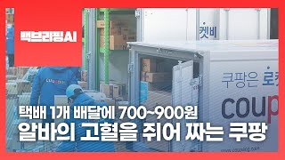 [백브리핑AI]”택배 1개 배달에 700~900원”…알바의 고혈을 쥐어 짜는 ‘쿠팡’