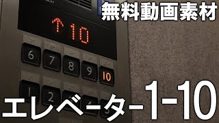 無料動画素材【エレベーター1 10】Free VIDEO【Elevator1 10】