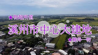 【已售出】溪州市中心大建地