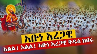 ❗️❗️ലൈവ് የካቲት 14❗️❗️እልልልልል... አቡነ አረጋዊ ከበሩ | ከዘነብወርቅ አቡነ አረጋዊ ቤተክርስቲያን | ቀጥታ ስርጭት