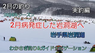 2024年シーズン 2月病発症した岩洞湖へ　実釣編　2月の釣り 岩手県岩洞湖　わかさぎ釣り　岩手の釣り 桧原湖　山中湖　菜魚湖　ダイワ　シマノ　fishing　岩手県　盛岡市　居ても食べない時期