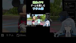 【どっとライブ】過去イチでゲームを楽しむリクム様【Vtuber/切り抜き】#shorts