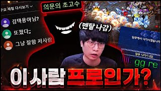 vs 역대급 익명의초고수, 최근에 이정도로 잘하는 사람이 있었나요?ㄷㄷ