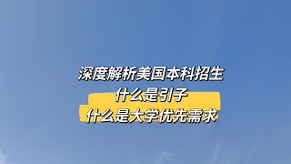 深度解析美本招生：什么是“引子”和“大学优先需求”了解美本录取的正确打开方式（1）