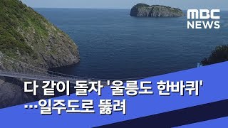 다 같이 돌자 '울릉도 한바퀴'…일주도로 뚫려 (2019.04.25/뉴스데스크/MBC)