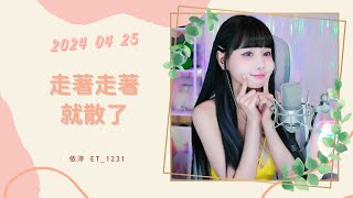 🎵•••20240425•••🎵依渟唱歌純享：莊心妍 - 走著走著就散了