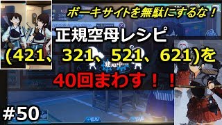 【新・建造正規空母レシピ】正規空母率は！？検証！  艦これAC #50