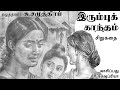 இரும்புக் காந்தம் 1977 எழுத்தாளர் திரு சு சமுத்திரம் tamil audio story ab seshapriya