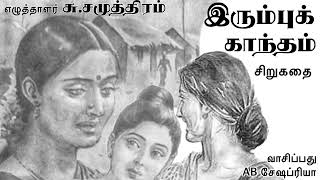 இரும்புக் காந்தம் 1977 | எழுத்தாளர் திரு சு சமுத்திரம் | Tamil Audio Story | AB Seshapriya