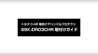 C-HR専用 新車計画 SSK-DR03CHR取付ガイド