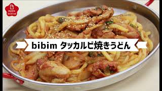 「bibim」超簡単韓国料理×本家さぬきやコラボータッカルビ焼うどん編