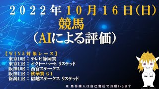 AIによる投資競馬予想（2022年10月16日、月曜日、WIN5対象レース：秋華賞 GⅠ、西宮ステークス、信越ステークス リステッドなど）with ZIIQ指数 by mensan