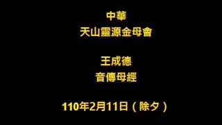 2021年2月11日除夕中華天山靈源金母會王成德音傳母經