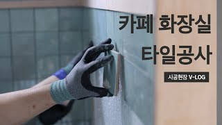 [Making Film]카페 화장실 타일 공사