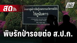 🔴 Live เข้มข่าวค่ำ | พิษรักป่ารอยต่อ ส.ป.ก. | 6 ธ.ค. 67