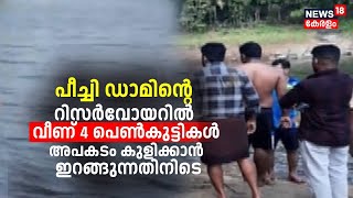 Peechi Dam Accident | പീച്ചി ഡാമിന്റെ റിസർവോയറിൽ വീണ് 4 പെൺകുട്ടികൾ, അപകടം കുളിക്കാൻ ഇറങ്ങുന്നതിനിടെ