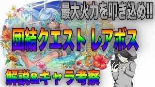 【クラフィ】夏の団結クエストレアボス解説!!最大火力を叩き込もう!!