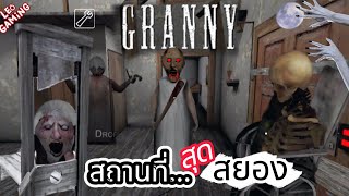 สถานที่..สุดหลอน🩸Grannyภาค1 #granny