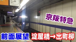 【前面展望】京阪電車・京阪本線～淀屋橋駅→出町柳～20210221-01～Japan Railway Keihan Line