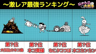 【にゃんこ大戦争】激レア最強ランキング！！【The Battle Cats】