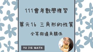 111會考數學複習課程(百分百複習講義)  - 單元16 三角形的性質與尺規作圖(下)