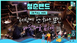 [청춘밴드]  EP01 Full ver. 🎧 이만기, 홍경민, 알리, 신유, 박구윤, 요요미, 나태주가 뭉쳤다. 청춘밴드의 시작