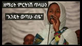 እንዴት ወጣሁ ብዬ   ENDET WETAHU BIYE መዝሙር ዘማሪት ምርትነሽ ጥላሁን   MIRTNESH TILAHUN   Orthod