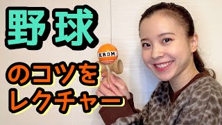 初心者必見!!!!【けん玉】技のコツ教えます!!!!ダイナミックでカッコいい技【野球】