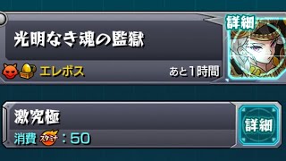 【モンスト】光明なき魂の監獄 (激究極)をプレイしてみた！