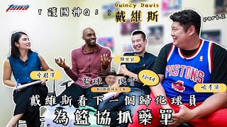 【籃球摸骨】EP44 護國神Q：Quincy Davis—戴維斯：戴維斯看下一個歸化球員　為籃協抓藥單