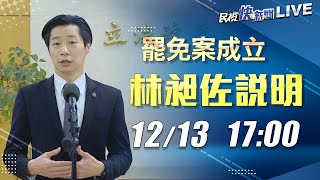 1203罷免案成立 立委林昶佐說明｜民視快新聞｜