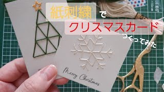 【紙刺繍】クリスマスカード|ハンドメイド|森のあそびば