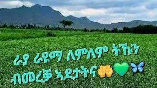 #ራያ ራዩማ #ለምለም ተኹን ብመረቓ #አደታትና👏🌾💚 #like is live