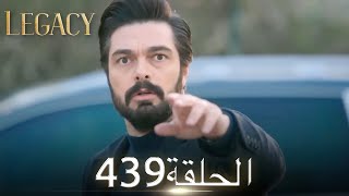 الأمانة الحلقة 439 | عربي مدبلج