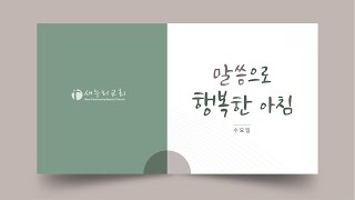 2025년 1월 29일 (수) 사무엘하 9~13장 #말씀으로행복한아침