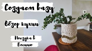 ВАЗА ИЗ ПОДРУЧНЫХ МАТЕРИАЛОВ / ОБЗОР КУХНИ / ПЕРЕСАДКА РАСТЕНИЙ / БЕЛГРАД / ЭТНО-ДЕРЕВНЯ В БОСНИИ