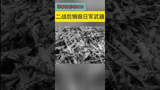 美軍二戰後銷毀日軍武器 | 美军二战后销毁日军武器