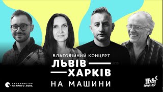 Благодійний концерт «Львів-Харків»