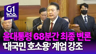 [G1 뉴스쇼] 윤대통령 최종 변론 '대국민 호소용' 계엄 강조 / 네트워크 현장N / G1방송 20240227