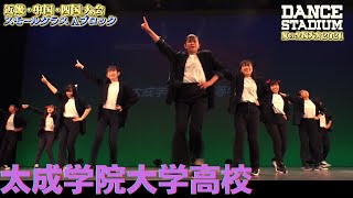 太成学院大学高校　【ダンス甲子園・夏の全国大会2021 近畿・中国・四国大会Aブロックスモールクラス】